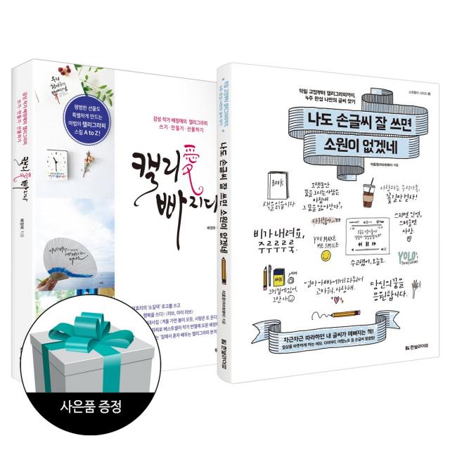 (2권 세트) 나도 손글씨 잘 쓰면 소원이 없겠네+캘리애 빠지다 한빛라이프 북로그컴퍼니