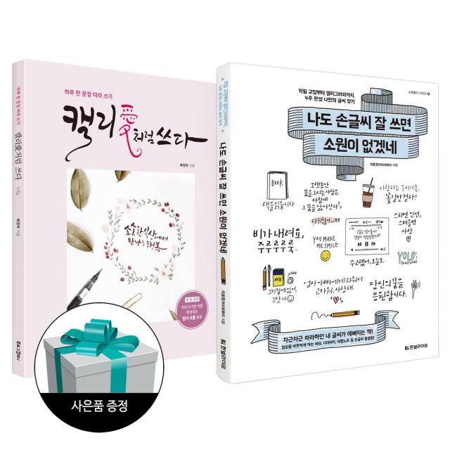 (2권 세트) 나도 손글씨 잘 쓰면 소원이 없겠네+캘리애처럼 쓰다 한빛라이프 북로그컴퍼니