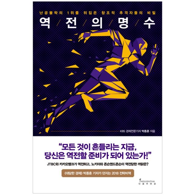  인플루엔셜 역전의 명수 난공불락의 1위를 뒤집은 창조적 추격자들이 비밀 인플루엔셜