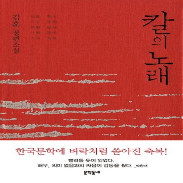 최신간/ 무료배송 문학동네/ 칼의 노래 : 2001년 제32회 동인문학상 수상작 양장본/개정판 