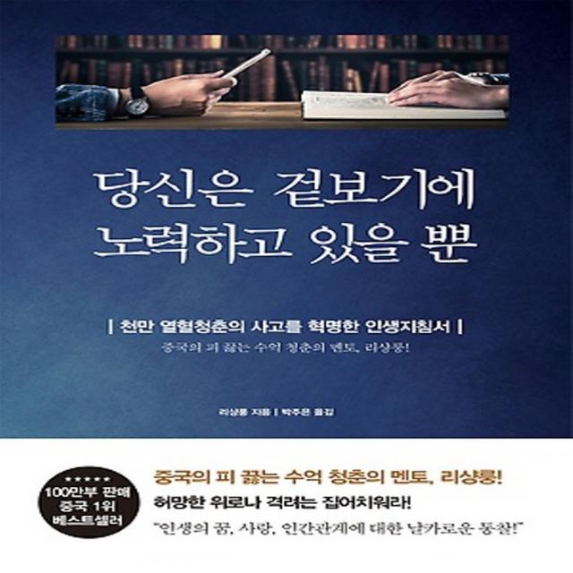 최신간/ 무료배송) 북플라자/ 당신은 겉보기에 노력하고 있을 뿐 : 천만 열혈 청춘의 사고를 혁명한 인생지침서