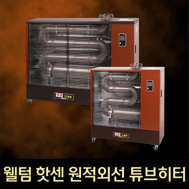 [웰템핫센] 원적외선 튜브히터 돈풍기 등유 기름히터, WHO-115