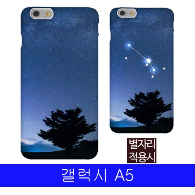 국내및아시아 갤럭시 A5 당신의 별자리 A500 하드케이스 A500케이스 갤럭시A5케이스 A5케이스 갤A5케이스