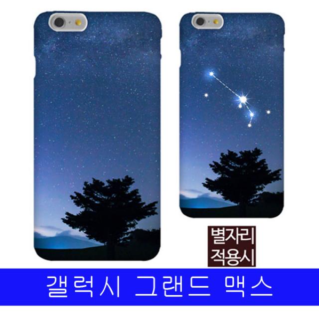 국내및아시아 갤럭시 그랜드맥스 당신의 별자리 G720 하드케이스 G720케이스 그랜드맥스케이스 갤그랜드맥스케이스
