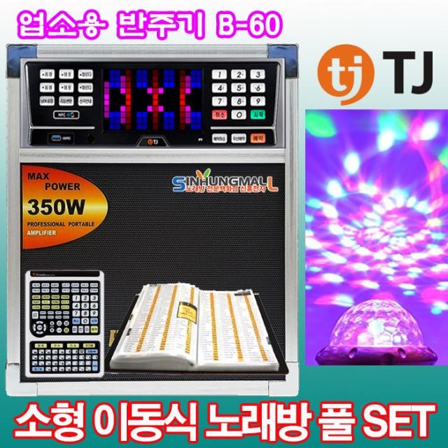 Tj미디어 B70 B65 업소용 소형이동식반주기풀셋트 노래방기기 Usb녹음 악보지원 B70 업소용 소형이동식반주기풀셋트 + 업소용목록집 + 대형리모컨