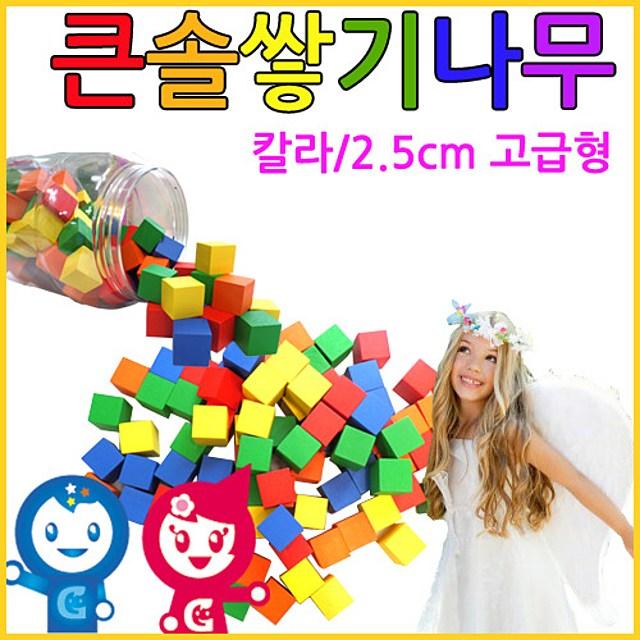 하이템 미송 큰솔정육면체 큰솔교육 큰솔2.5cm칼라쌓기나무100pcs+케이스 소마큐브 카프라 펜토미노 가베 shba_d