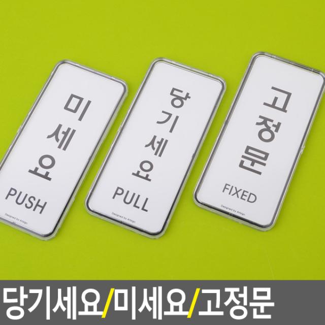 파트스캐너 당기세요 미세요 고정문 출입문 폐문 표지판 1, 1개, 고정문 FIXED