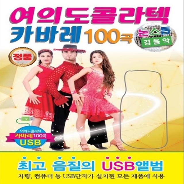 USB노래칩 여의도 콜라텍 카바레 100곡 논스톱 경음악