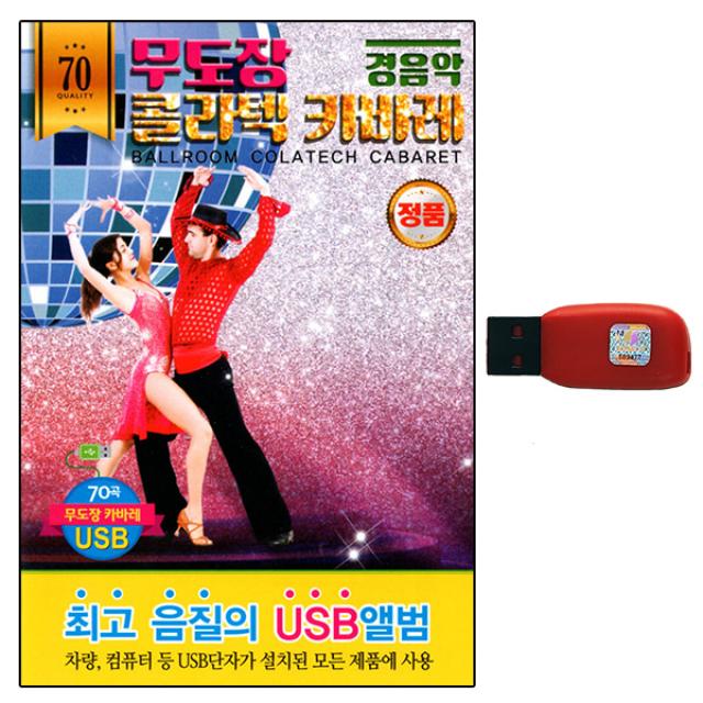 USB노래칩 경음악 콜라텍 무도장 카바레 70곡 정품 최고음질