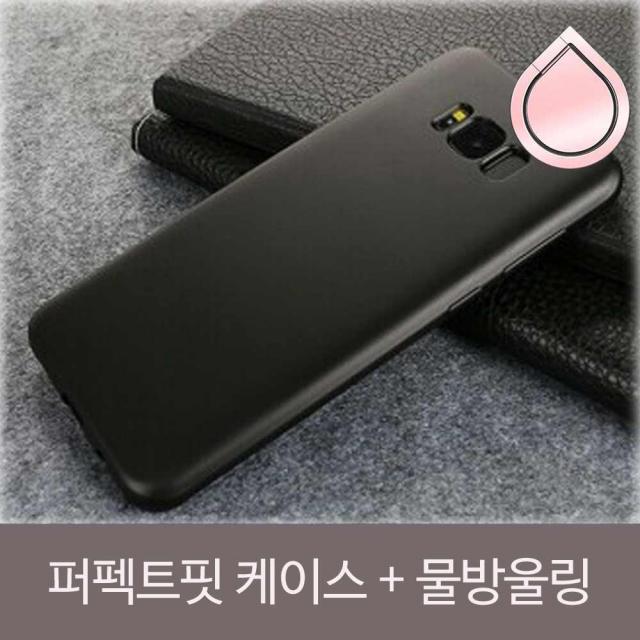 갤럭시S8 퍼펙트핏케이스 물방울링SET