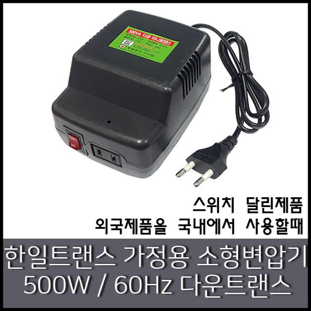 한일전자시스템 100VA 200VA 500VA 가정용 소형변압기 100W 200W 500W 다운트랜스 승압트랜스 강압기 승압기