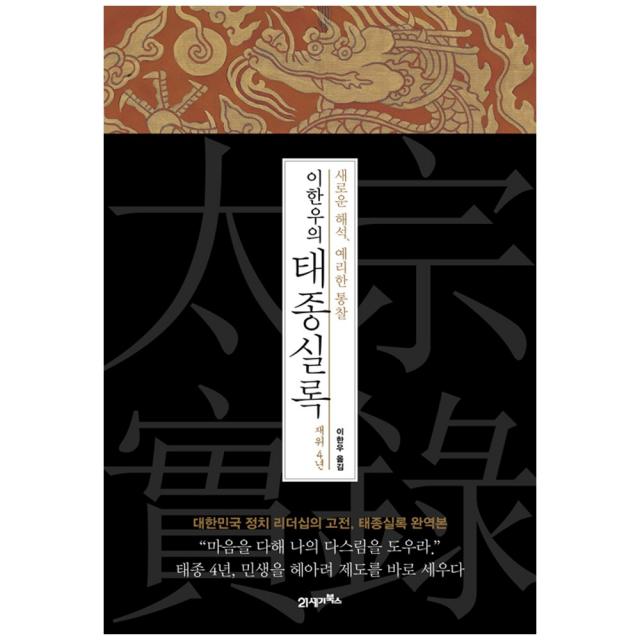  21세기북스 이한우의 태종실록 재위 4년 새로운 해석 예리한 통찰 21세기북스