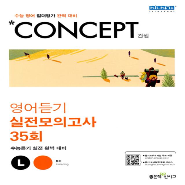 신사고 Concept 영어듣기 실전모의고사 35회 (2018년) - 수능 영어 절대평가 완벽 대비 컨셉 고등 영어, 단품