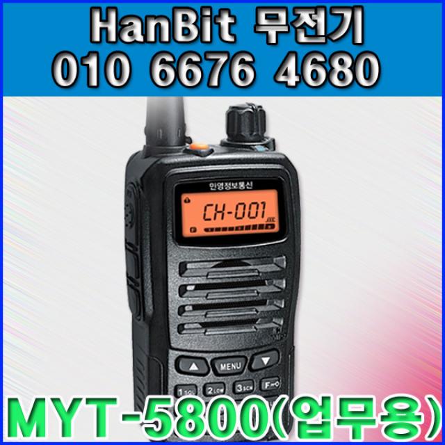 민영정보 업무용 무전기 MYT-5800 MYT5800 3 스키장 눈썰매장 식당 고출력 / 건설