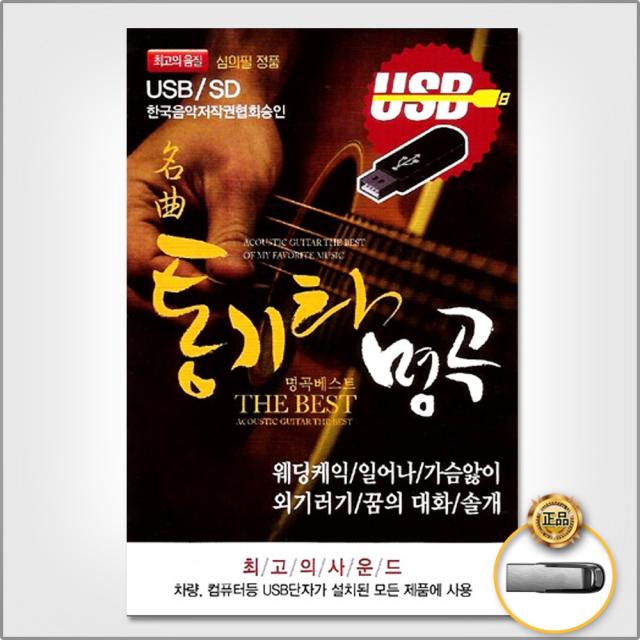 USB_통기타명곡94곡/웨딩케익/일어나/가슴앓이/외기러기/꿈의대화/솔개/사은품CD증정