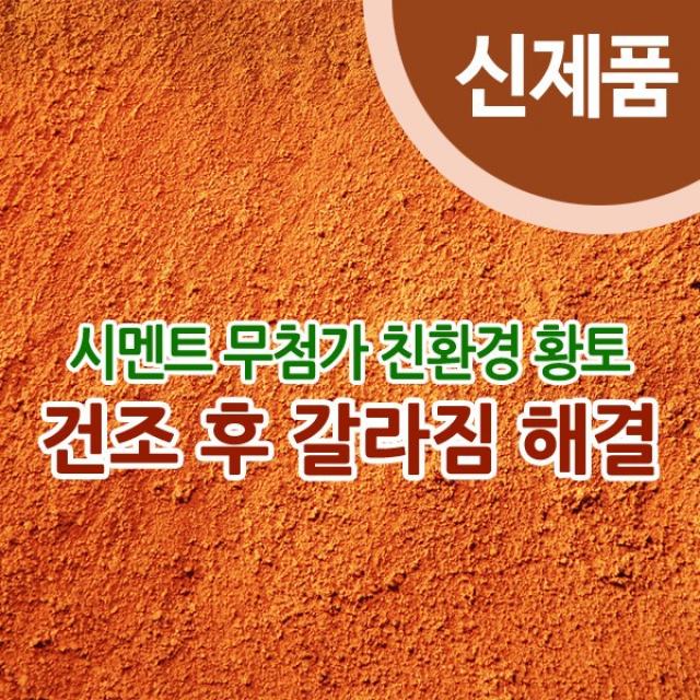 장스토어 신개발 특허 친환경 황토미장 황토, 01. 황토 흙미장재(내부벽체용) 20kg, 20kg, 내부벽체용