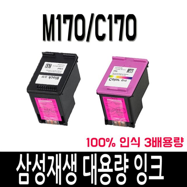 삼성 재생 M170 C170 SCX1360 SCX1365 slj1760fw 프린터잉크 비정품잉크, 삼성 M170 XL[대용량 검정], 1개입