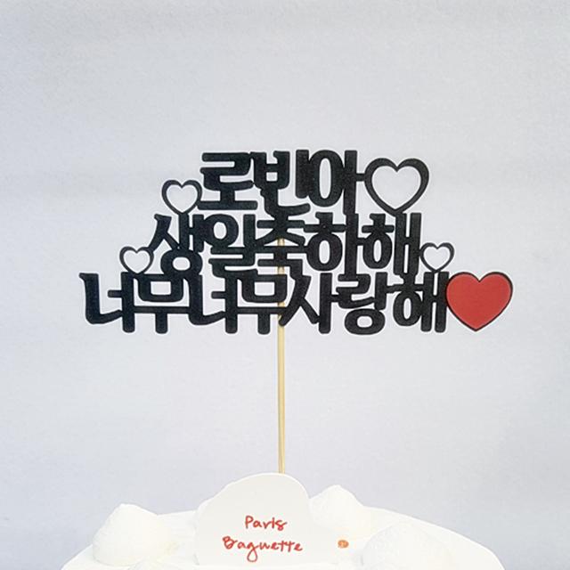 상상케이크토퍼 주문제작 케이크토퍼 자유문구, 자유문구-상상체-펄블랙[추천]