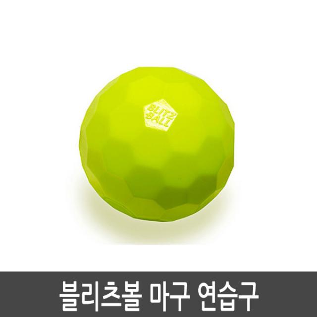 블리츠볼 마구 연습구 변화구 야구연습 야구연습공 Blitzball, Blitzball*KM 블리츠볼 마구 연습구