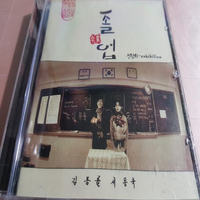 파랑새 전람회 3집 - 졸업