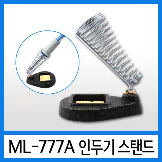 명일정밀 ML-777A 인두기 스탠드 거치대