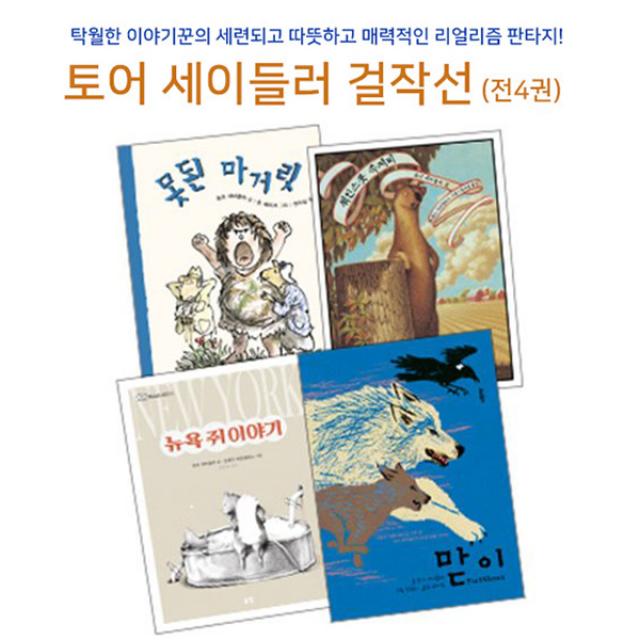 앤북스 [노트증정]토어 세이들러 걸작선 세트(전4권)맏이.뉴욕쥐이야기.