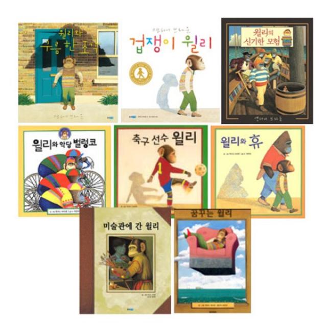 앤서니 브라운의 윌리 시리즈 [전8권] : 윌리와 구름 한 조각/윌리와 악당 벌렁코/윌리와 휴 등