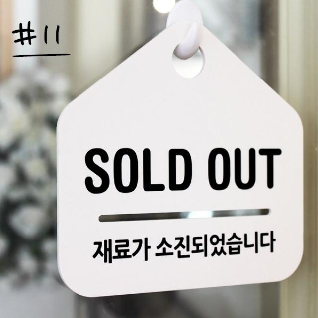 루리앤메리 잠깐 알림판 안내판 011 SOLD OUT 재료가 소진되었습니다 푯말, 011 SOLD OUT 재료가 소진