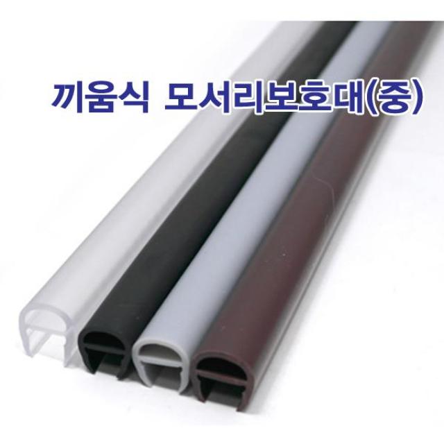문인테크 끼움식 모서리보호대 12mm 220cm 회색, 밤색