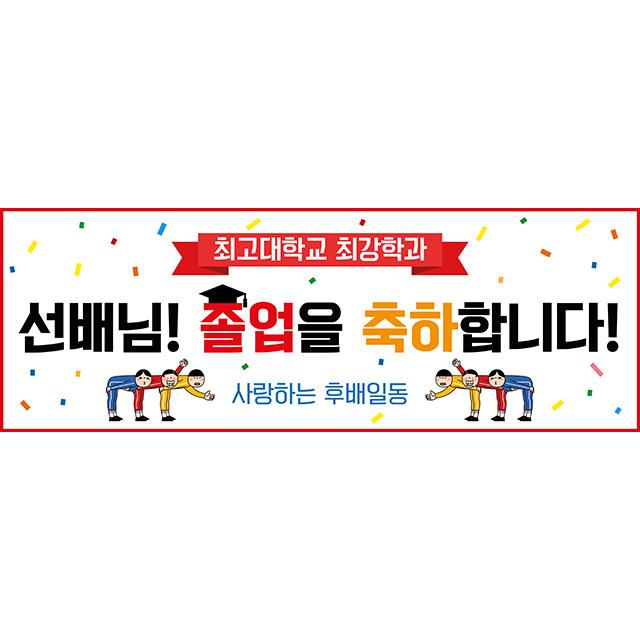 애니데이파티 대학교,중고등학교, 졸업식 입학식 현수막, 굽신굽신