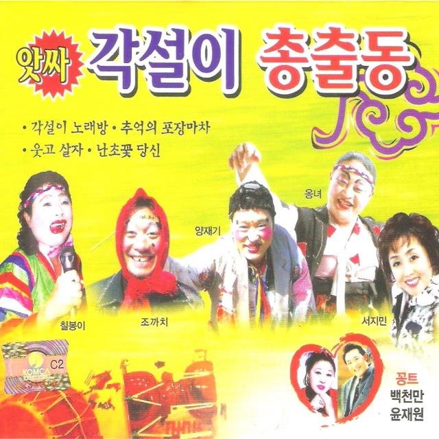 (2CD) V.A - 앗싸 각설이 총출동, 단품