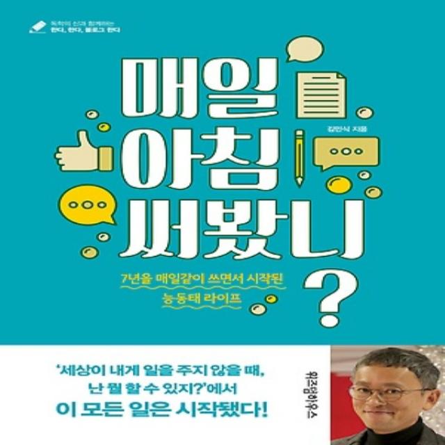 최신간/ 무료배송) 위즈덤하우스/ 매일 아침 써봤니 : 7년을 매일같이 쓰면서 시작된 능동태 라이프