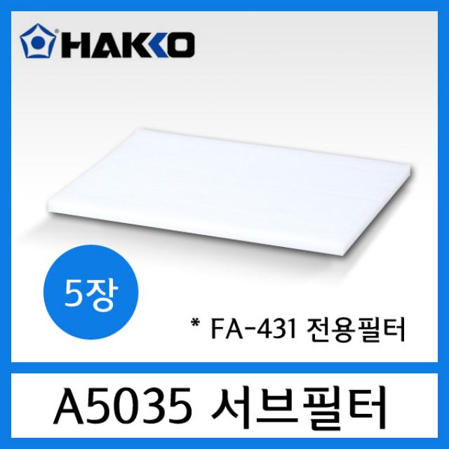 HAKKO A5035 서브필터 ( FA-431 납연기정화기용 부품), A5035 서브필터 (FA-431용)