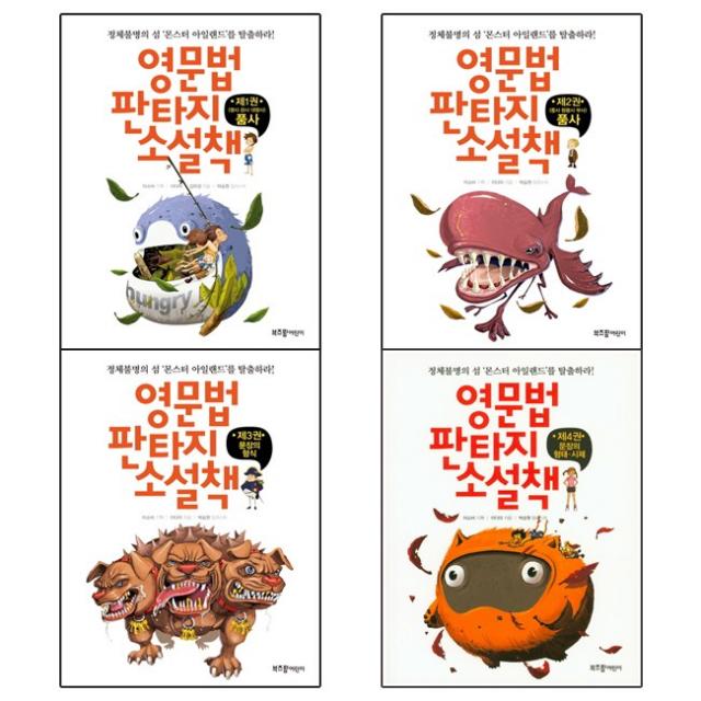부즈펌 영문법 판타지 소설책 4권세트(1~4권)-품사2+문장의형식+문장의형태시제