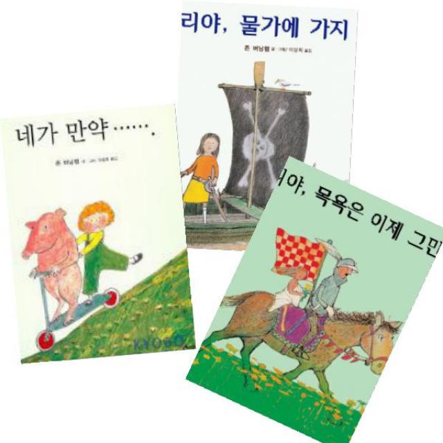 존 버닝햄 그림동화 베스트A [전3권] : 셜리야 물가에 가지마/네가 만약/셜리야 목욕은 이제 그만