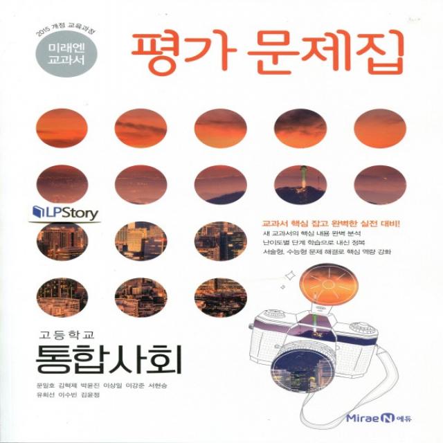 2021년ㅡ 미래엔 고등학교 고등 통합사회 평가문제집 정창우 교과서편 1학년