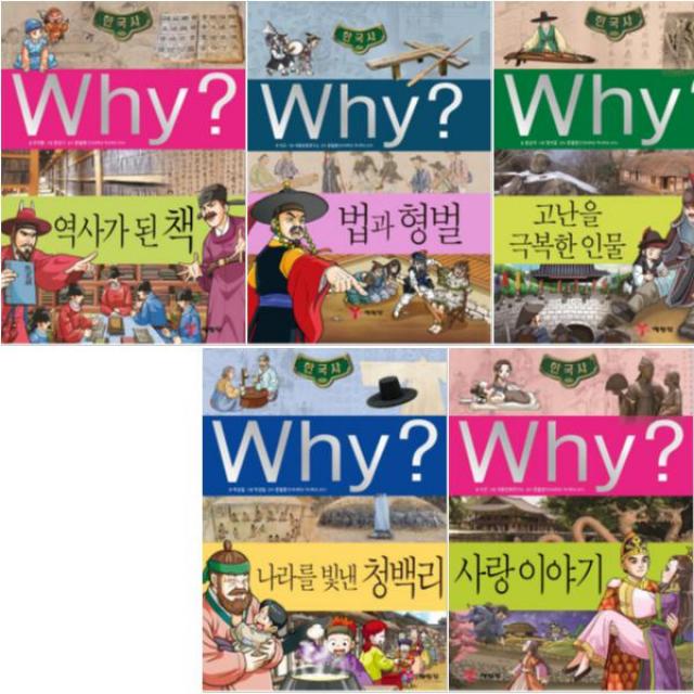 예림당 Why 와이 한국사 34~38 [전5권+연대표+노트3권] 사랑 이야기 나라를 빛낸 청백리 고난을 극복한 인물 등