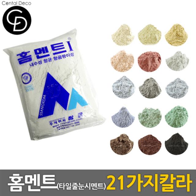 중앙데코 홈멘트 타일 줄눈시멘트 21가지컬러, 03.화이트 2kg, 1개