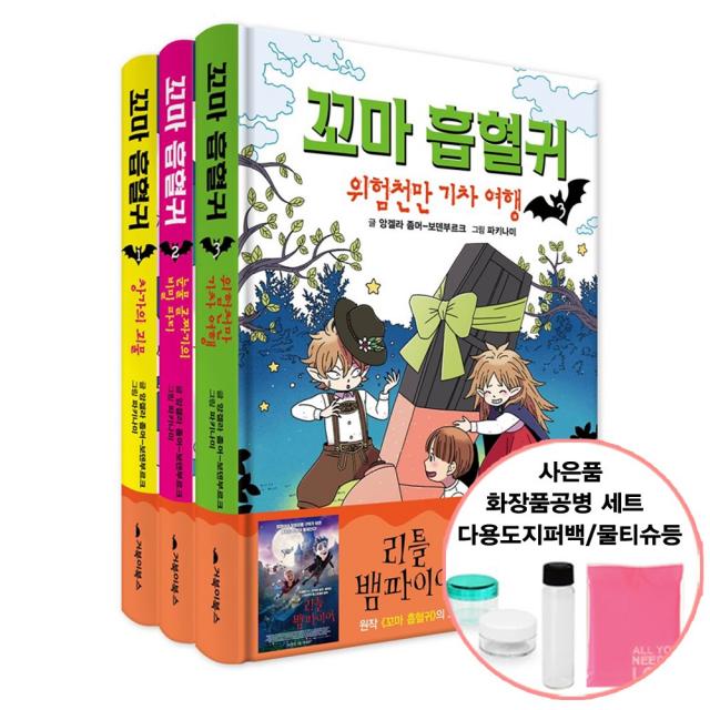 꼬마 흡혈귀 1~3권 세트 (사은품 증정) 어린이 만화 도서 책 추천 거북이북스, 단품