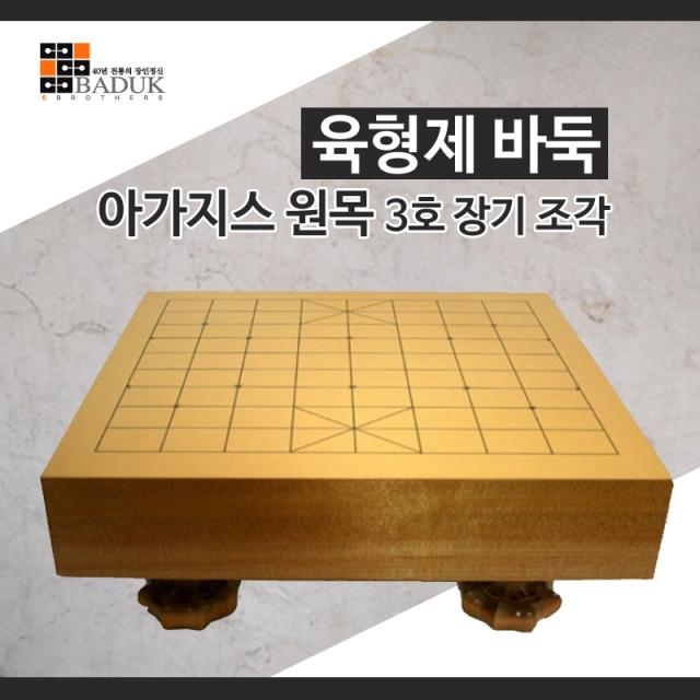 바이슈/장기판/장기알/원목장기판/고급장기판 육형제바둑 아가지스3호원목장기조각 shha