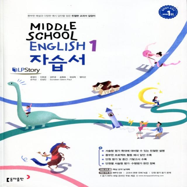 2020년ㅡ 동아출판 중학교 중학영어 1 자습서 중등 윤정미 교과서편 1학년