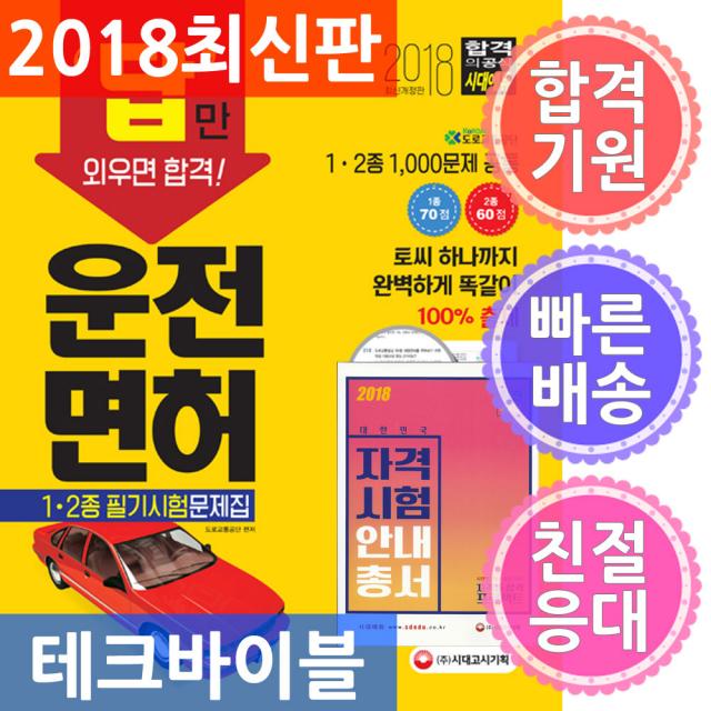 시대고시기획/2018 답만 외우면 합격! 운전면허학과시험문제집 1종 2종 - 시험에 출제되는 문제 100％ 반영, 단일상품