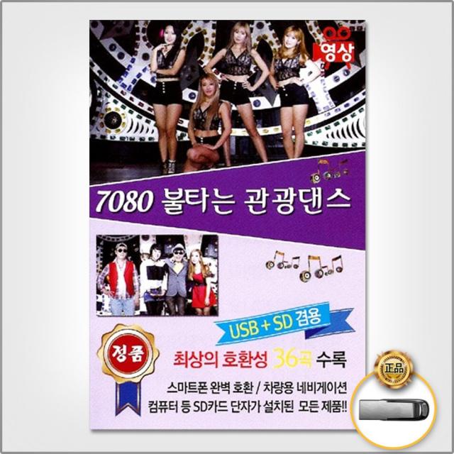 USB_7080불타는관광댄스36곡-영상/불놀이야/환희/불티/그건너/고래사냥/누구없소/사은품CD증정