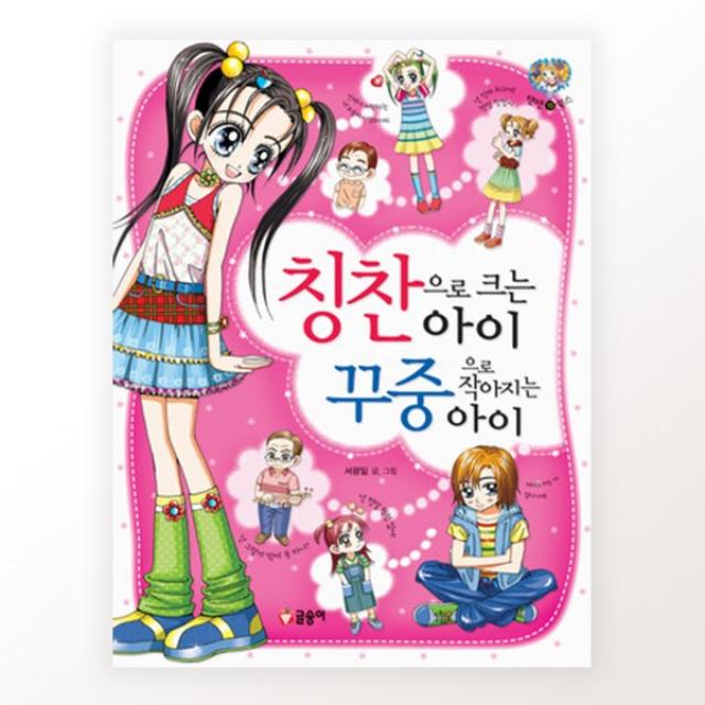 글송이 텐텐북스 시리즈, 13. 칭찬으로 크는아이 꾸중으로 작아지는 아이