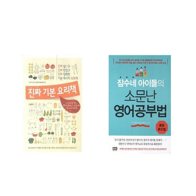 국내 진짜 기본 요리책 + 잠수네 아이들의 소문난 영어공부법: 통합로드맵 [전2권세트상품]