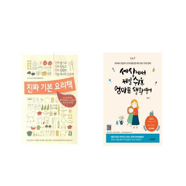 국내 진짜 기본 요리책 + 세상에서 제일 쉬운 엄마표 생활영어 [전2권세트상품]