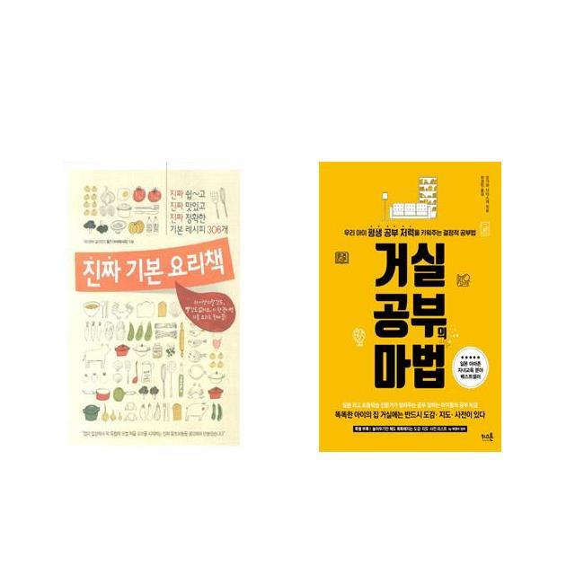국내 진짜 기본 요리책 + 거실공부의 마법 [전2권세트상품]