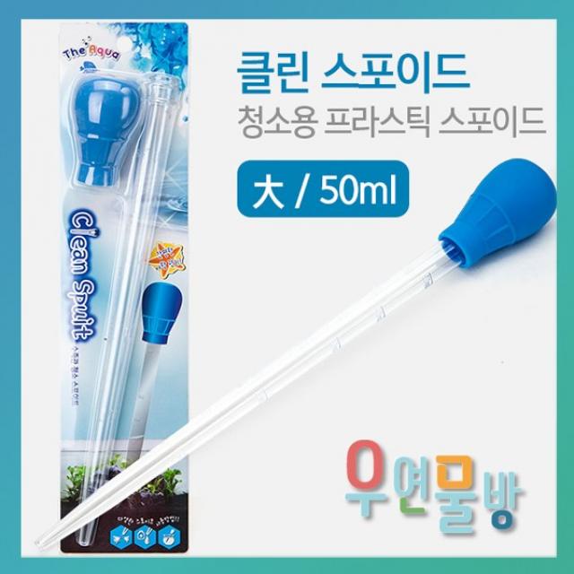 [우연물방] 클린 프라스틱 스포이드 (대) 50ml 어항청소용품 어항청소기, 1개