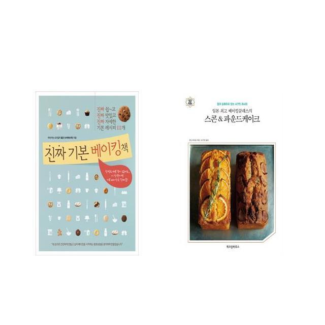 국내 진짜 기본 베이킹책 + 일본 최고 베이킹클래스의 스콘&파운드케이크 [전2권세트상품]