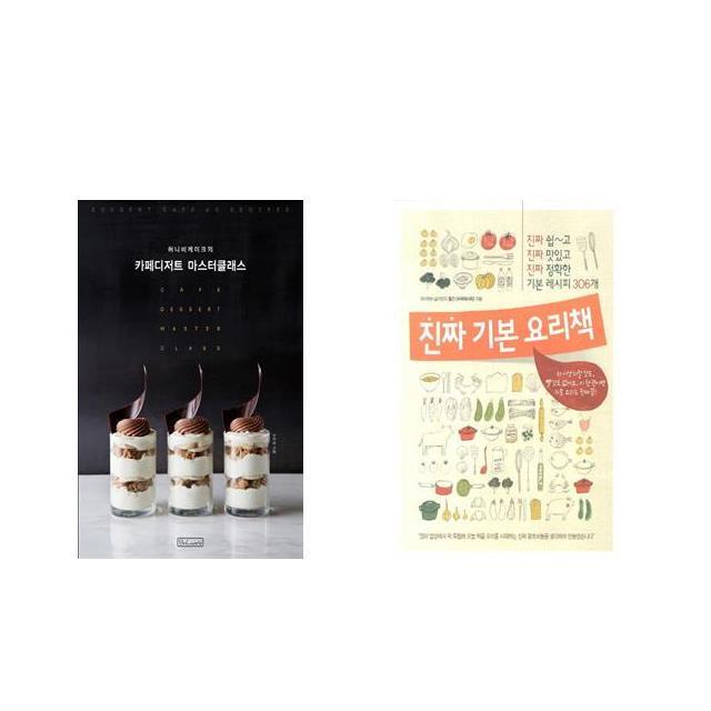 국내 허니비케이크의 카페디저트 마스터클래스 + 진짜 기본 요리책 [전2권세트상품]